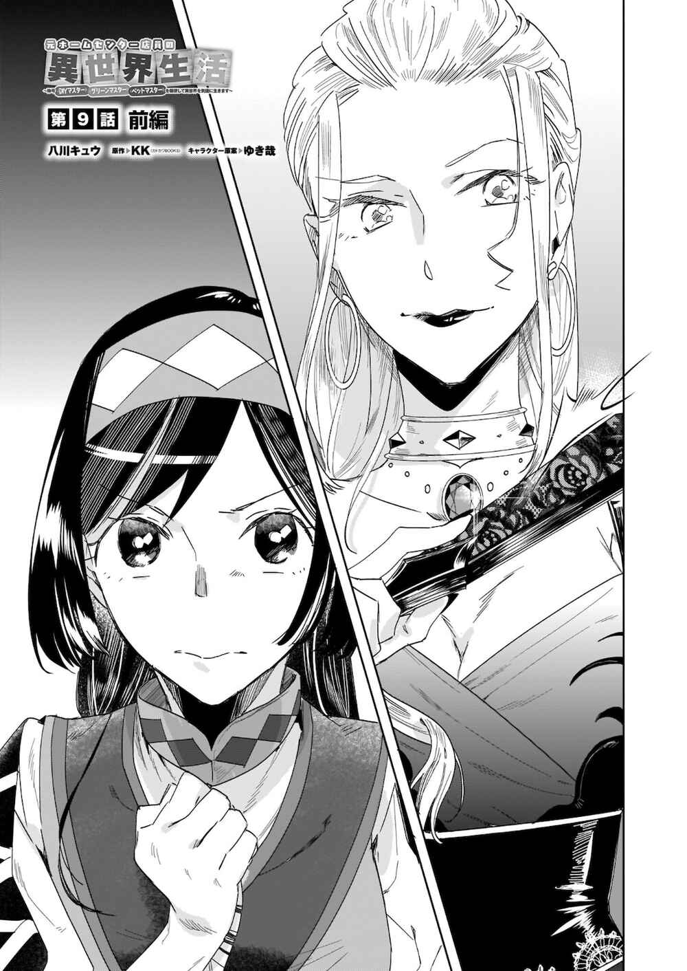 Moto Home Center Tenin no Isekai Seikatsu ~Shougou "DIY Master" "Green Master" "Pet Master" wo Kushishite Isekai wo Kimamani Ikimasu~ Chapter 9.1 - Page 1