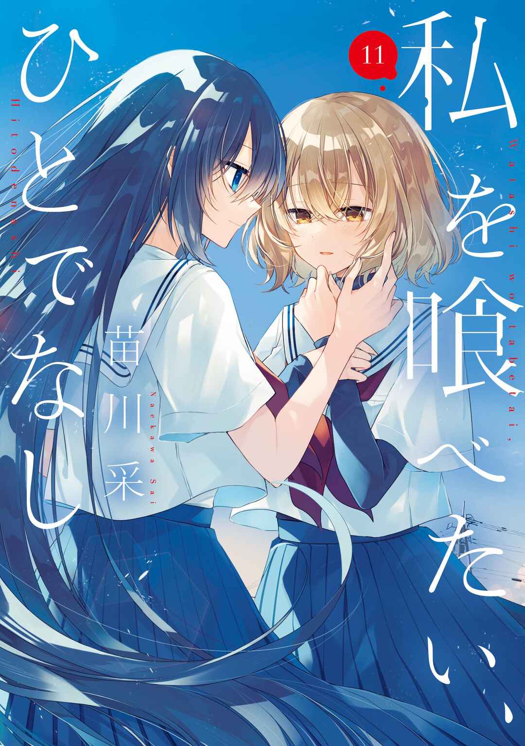 Watashi wo Tabetai, Hitodenashi Chapter 50.6 - Page 1