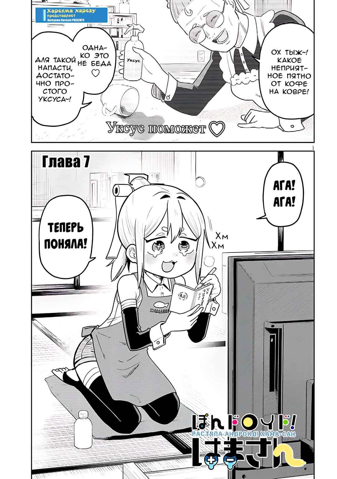 Pondroid! Hama-san Chapter 7 - Page 1