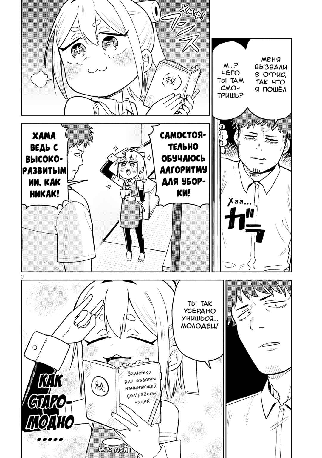 Pondroid! Hama-san Chapter 7 - Page 2