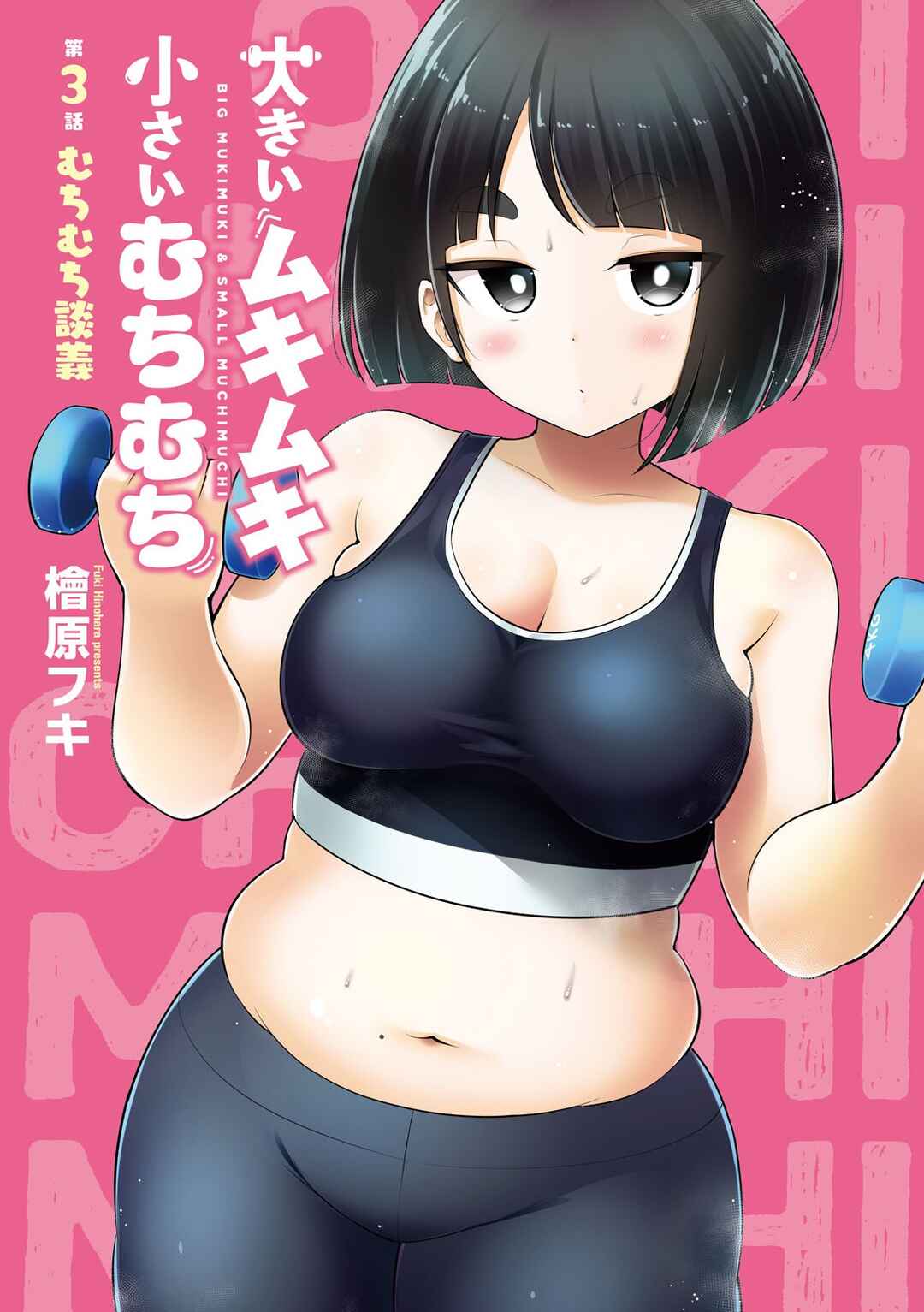 Ookii Muki Muki Chiisai Muchi Muchi Chapter 3 - Page 2
