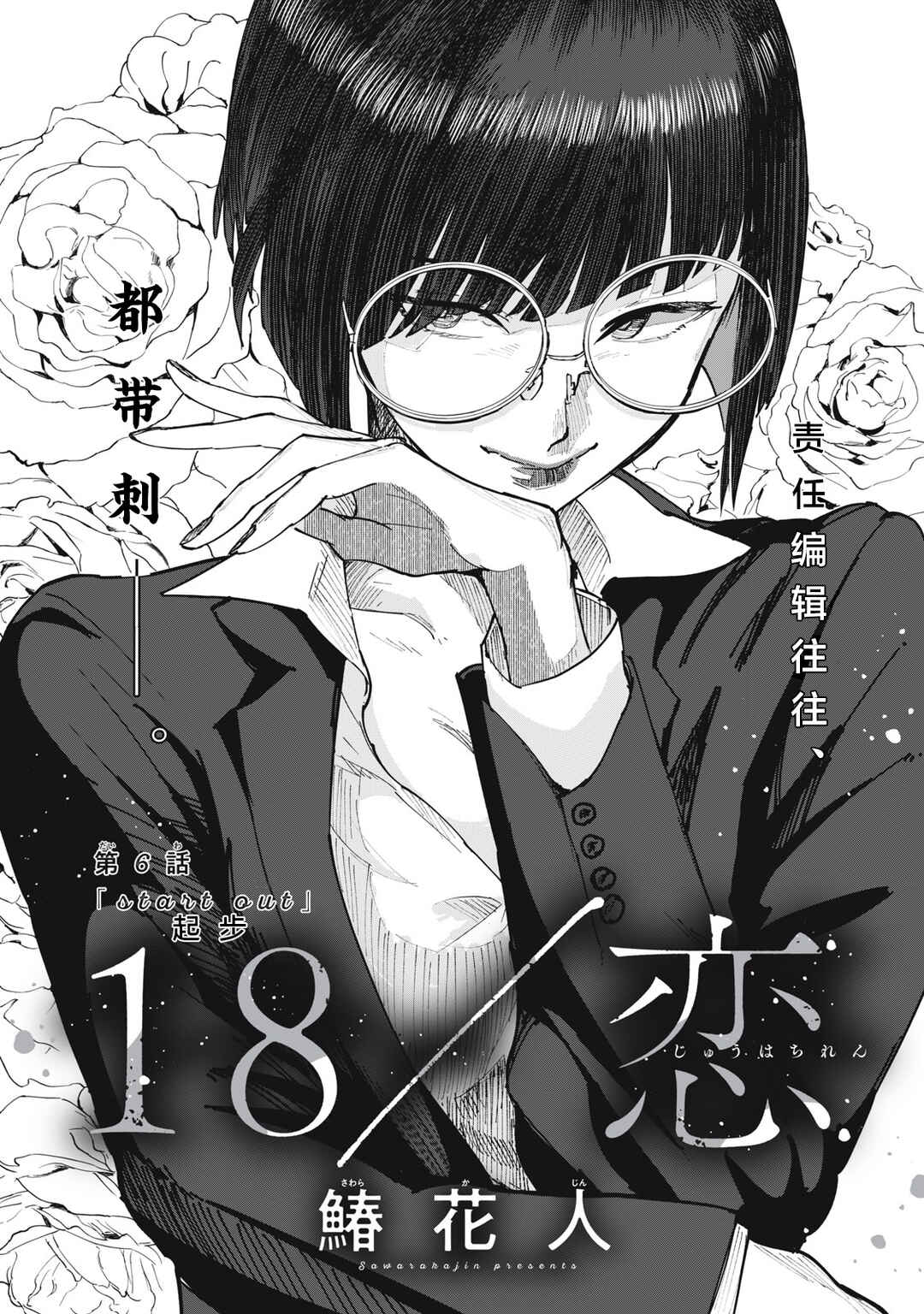 Juu-hachi Ren Chapter 6 - Page 3