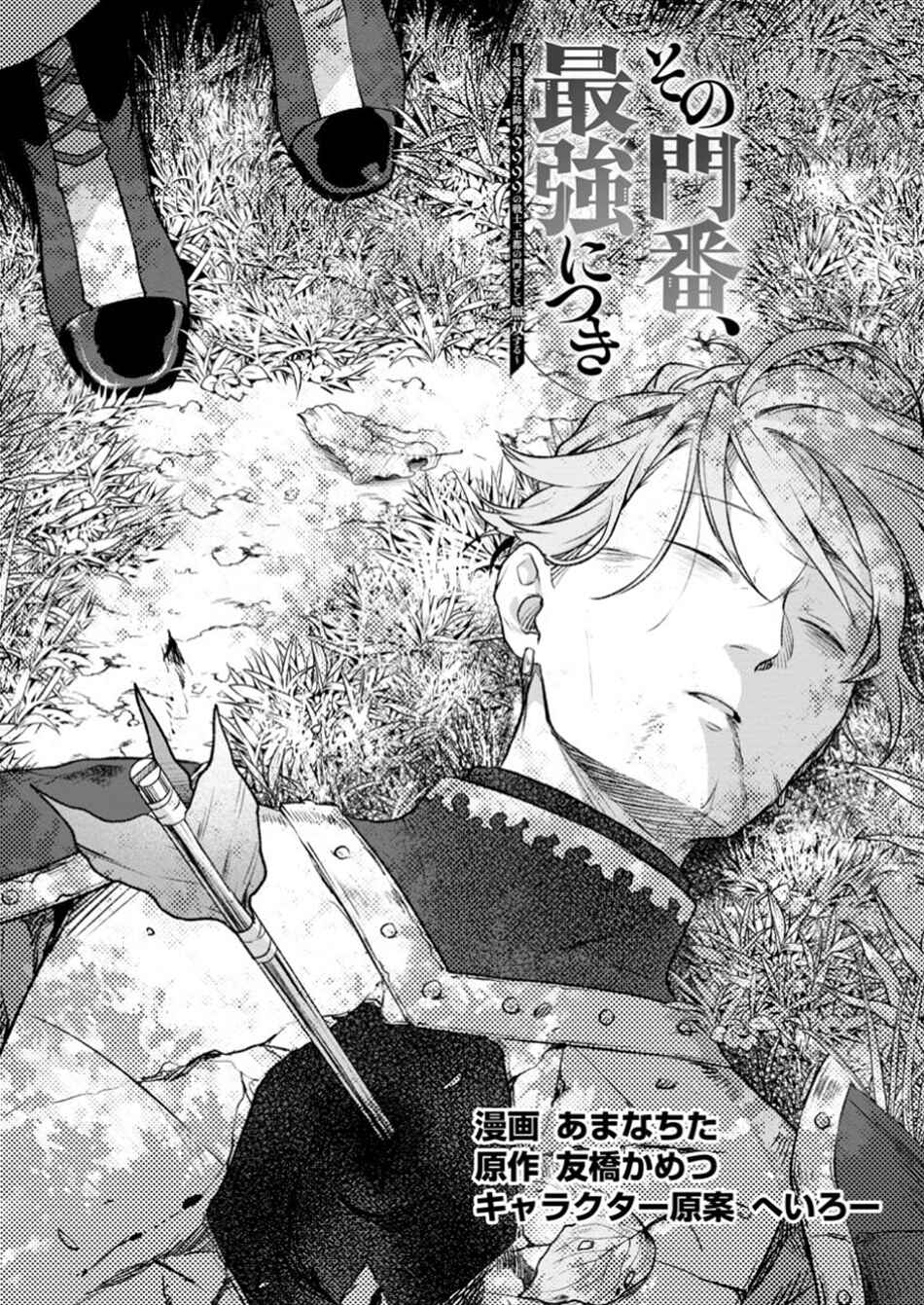 Sono Monban, Saikyou ni Tsuki: Tsuihou Sareta Bougyoryoku 9999 no Senshi, Outo no Monban to shite Musou Suru Chapter 33.1 - Page 2