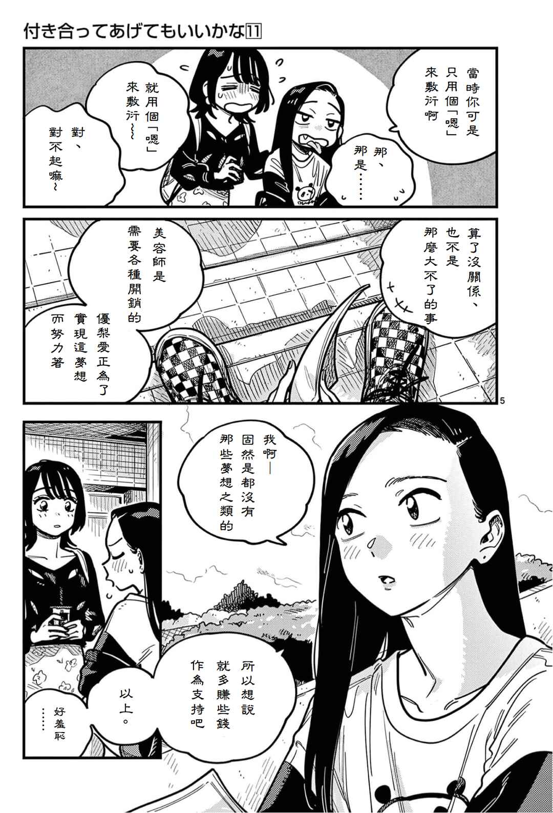Tsukiatte Agetemo Ii kana Chapter 101 - Page 5