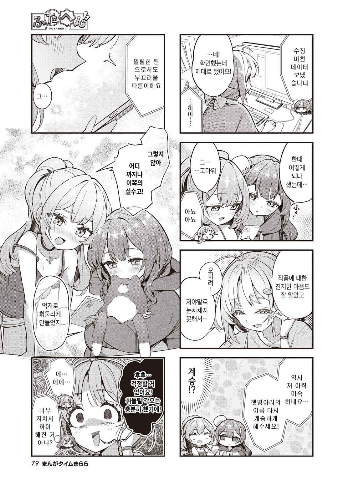 Futahen!! Futago Mangaka to Hiyokko Henshuu Chapter 9 - Page 7
