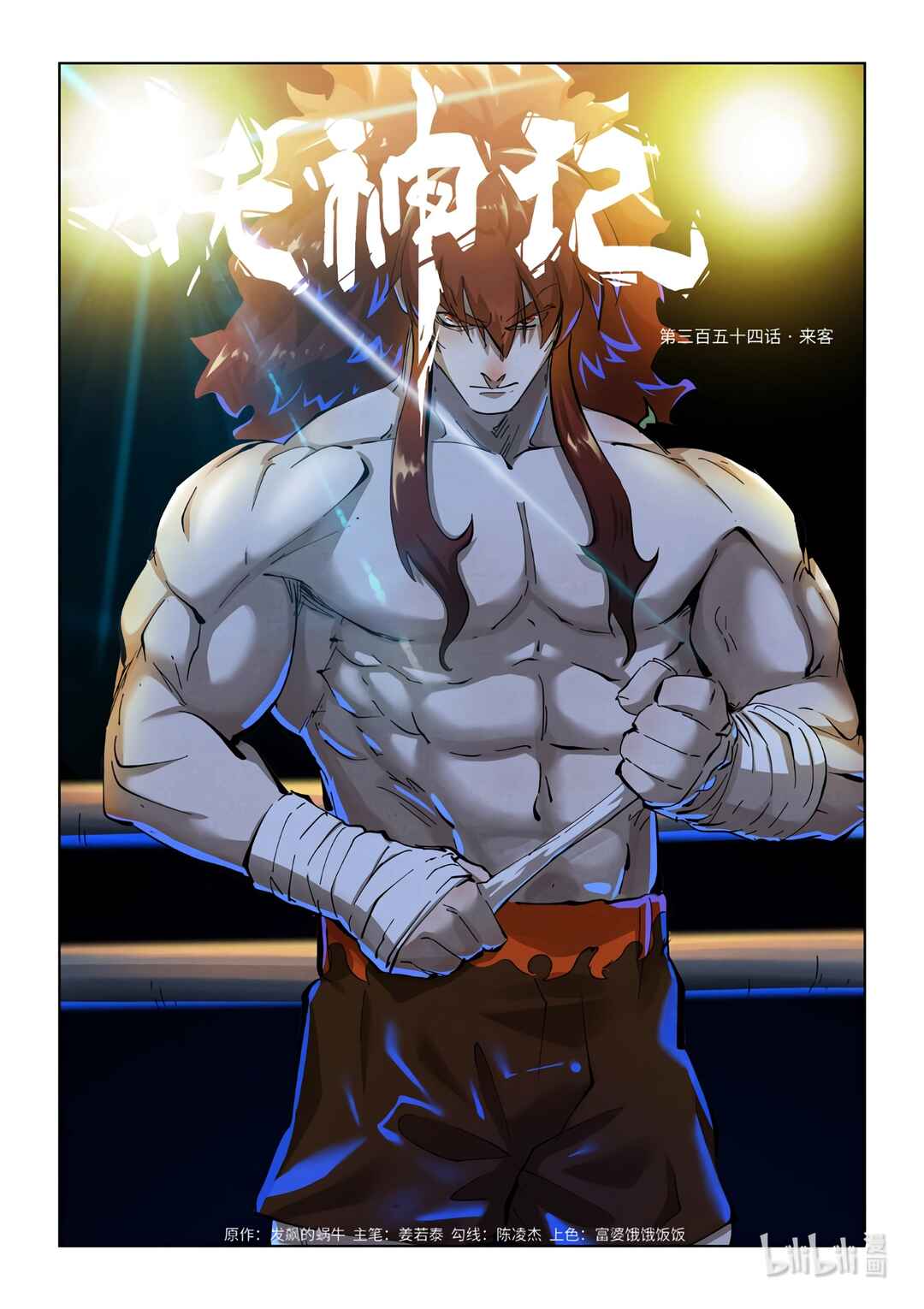 Yāo Shén Jì Chapter 354 - Page 2