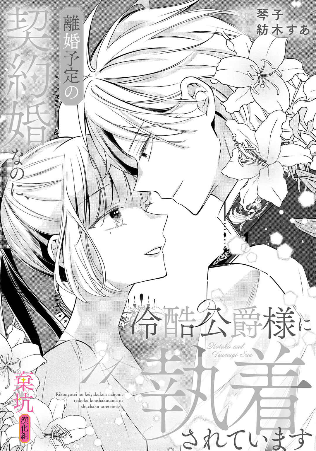 Rikon Totei no Keiyaku-kon nanoni, Reikoku Koushaku-sama ni Shuuchaku Sareteimasu Chapter 11 - Page 2