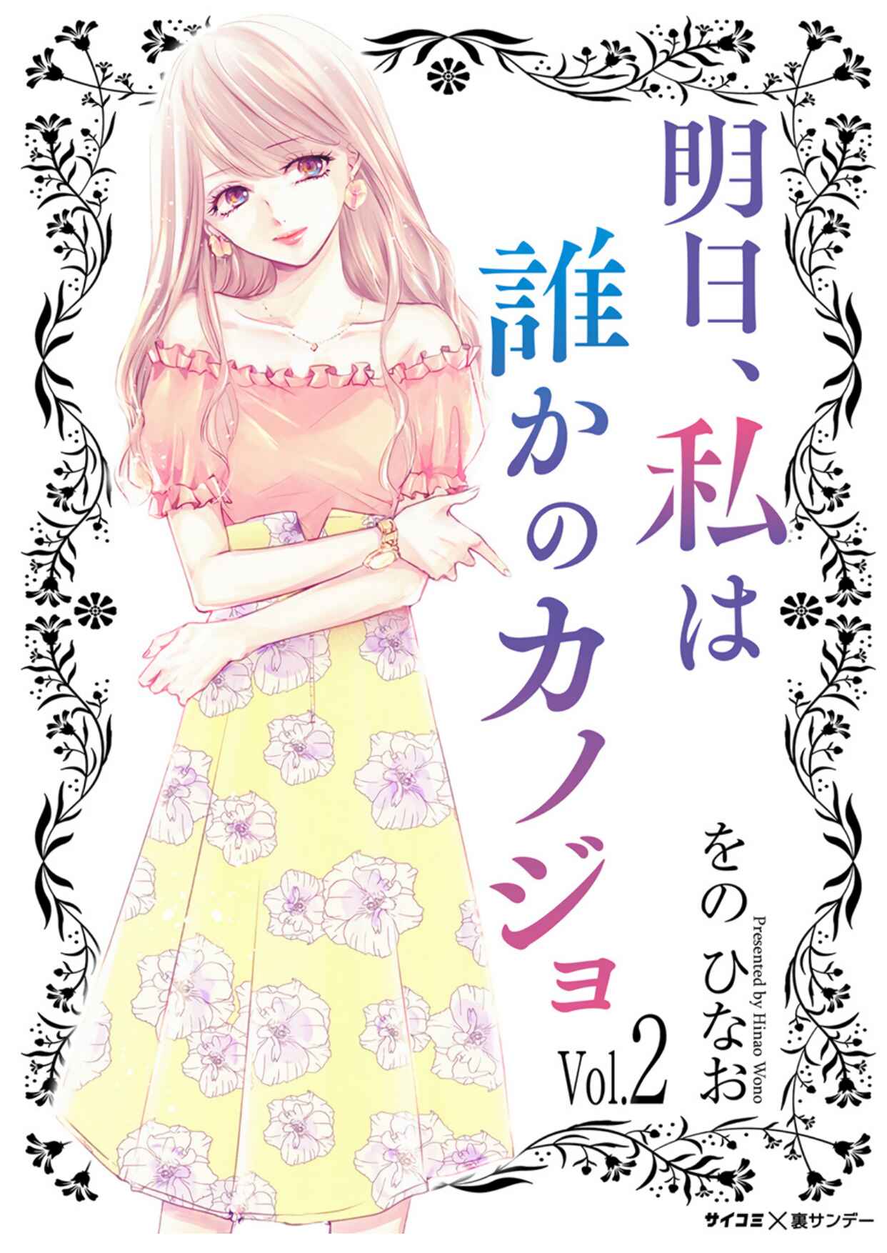 Ashita, Watashi wa Dareka no Kanojo Chapter 6 - Page 1