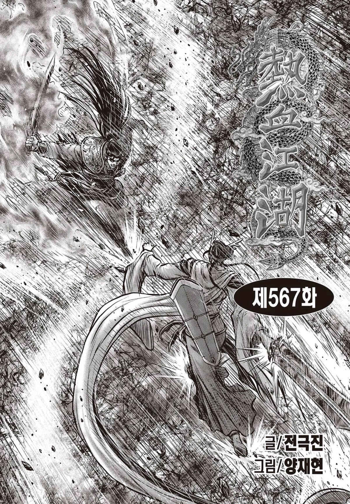 Yeolhyeol Gangho Chapter 567 - Page 1