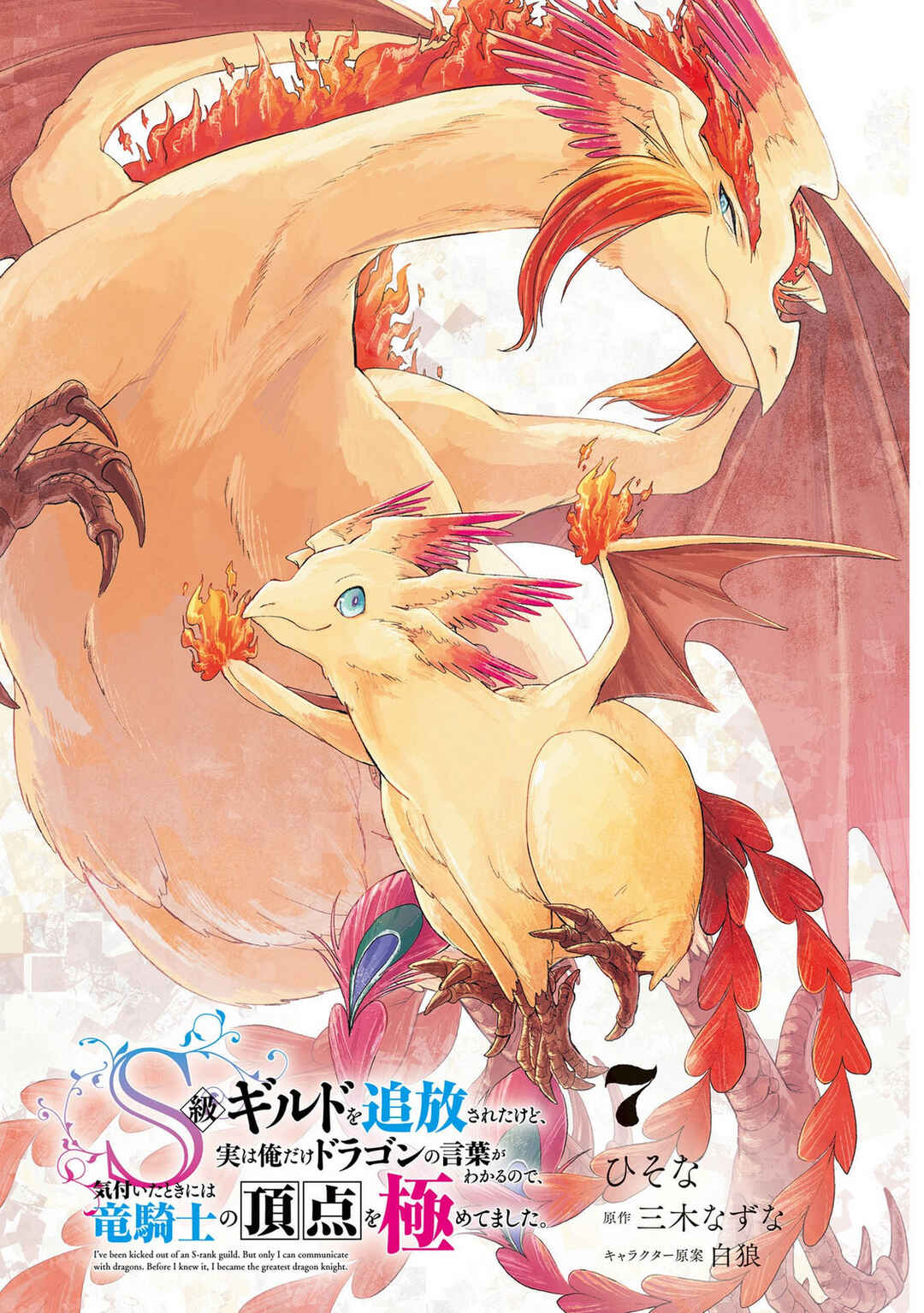 S-kyuu Guild wo Tsuihousareta kedo, Jitsu wa Ore dake Dragon no Kotoba ga Wakaru no de, Kidzuita Toki ni wa Ryuu Kishi no Chouten wo Kiwametemashita. Chapter 36 - Page 4