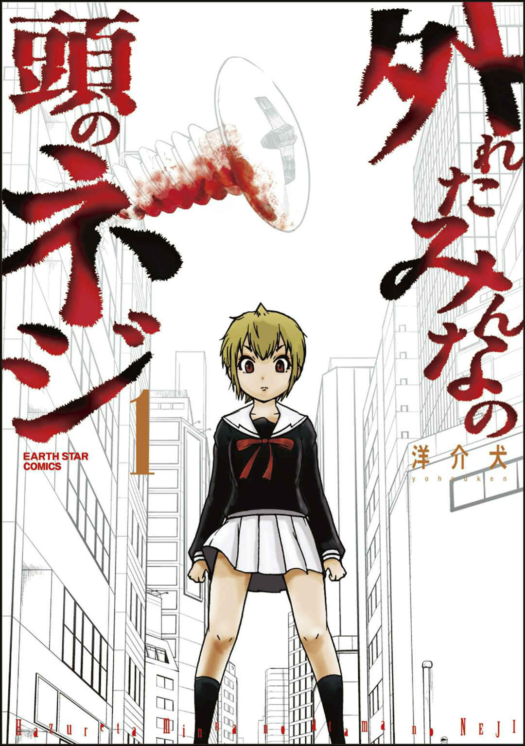 Hazureta Minna no Atama no Neji Chapter 1 - Page 2