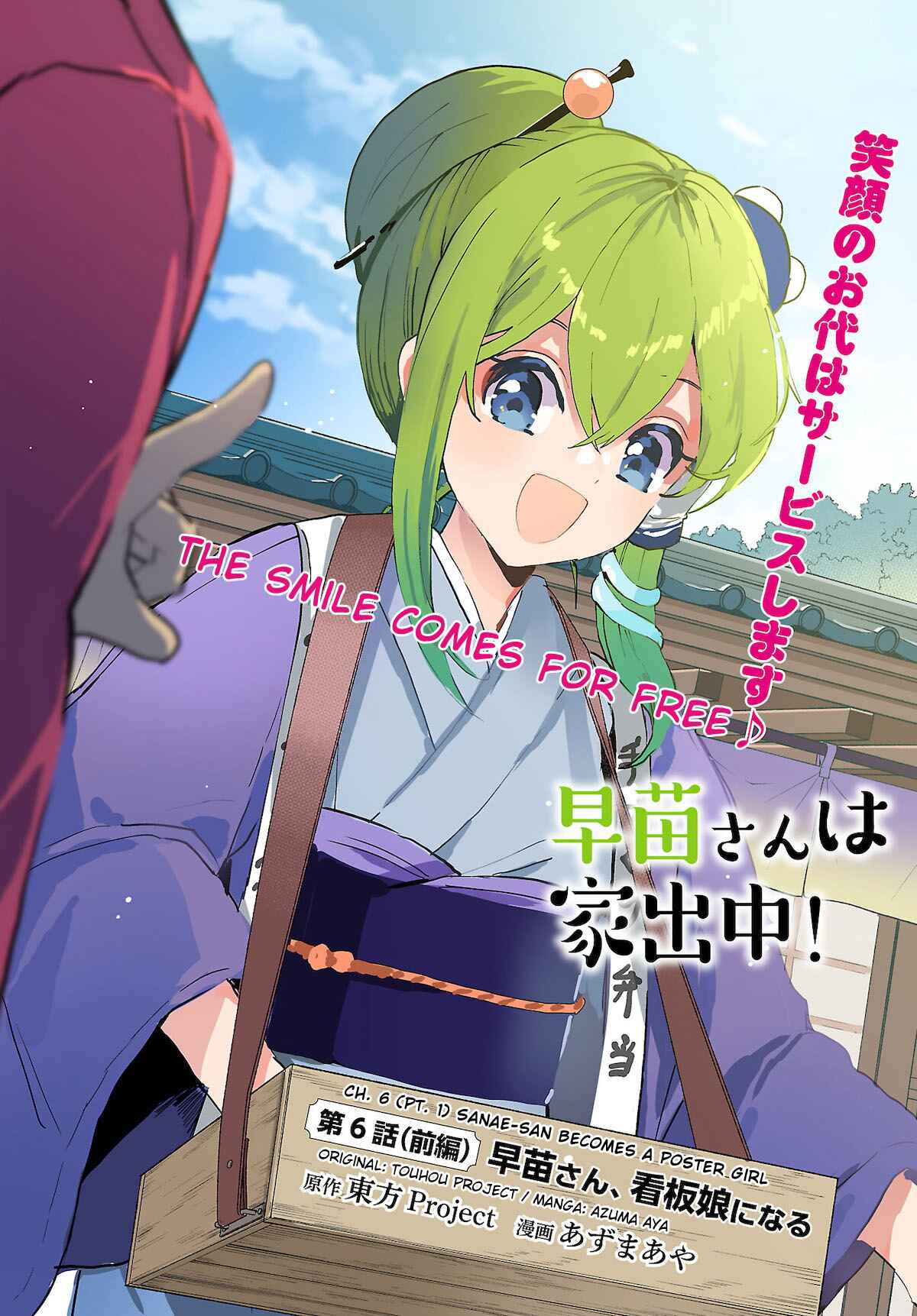 Touhou Project Niji Sousaku Series - Sanae-san wa Iedechuu! Chapter 6.1 - Page 1