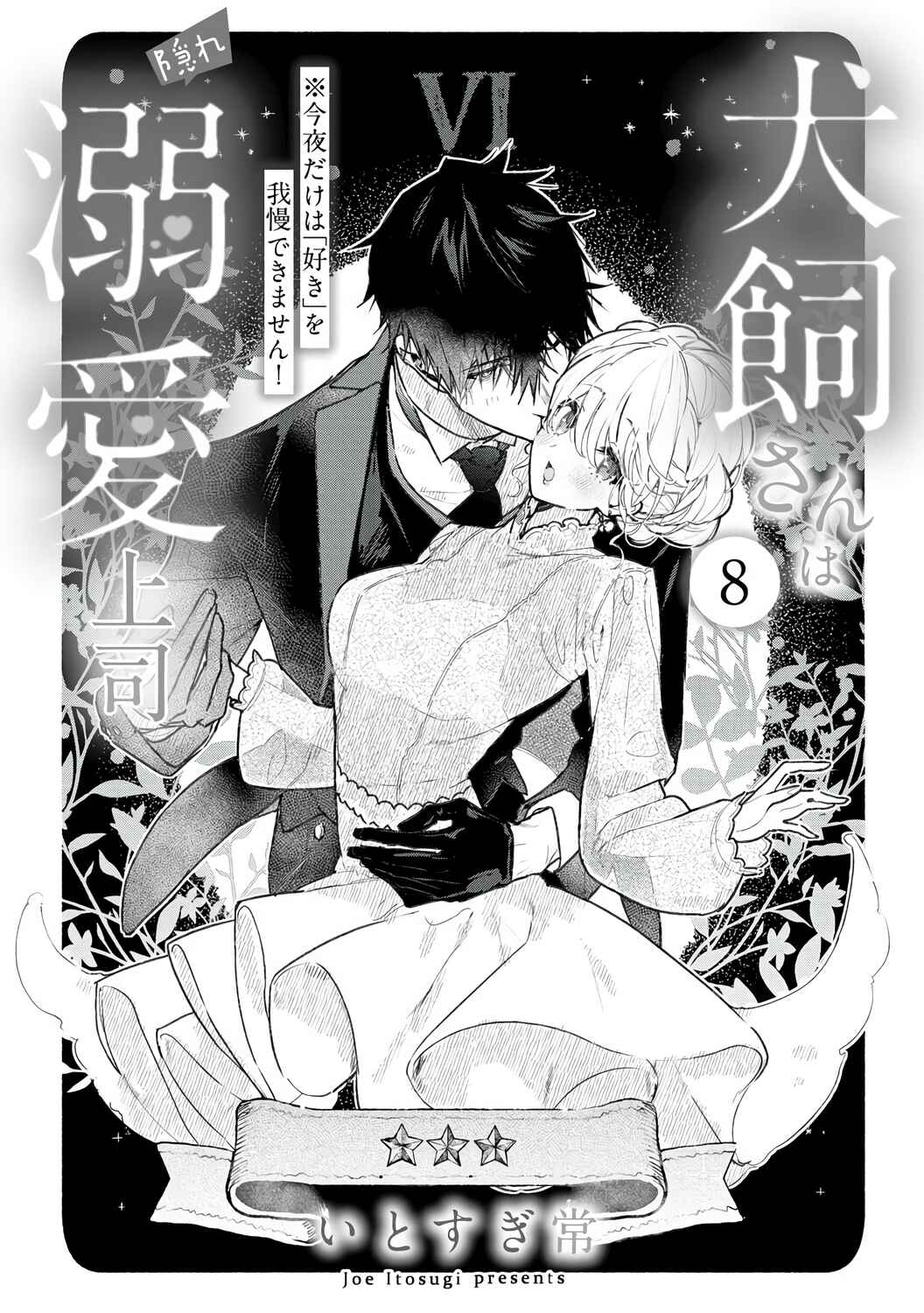 Inukai-san wa Kakure Dekiai Joushi - Konya dake wa "Suki" o Gaman Dekimasen! Chapter 8 - Page 3