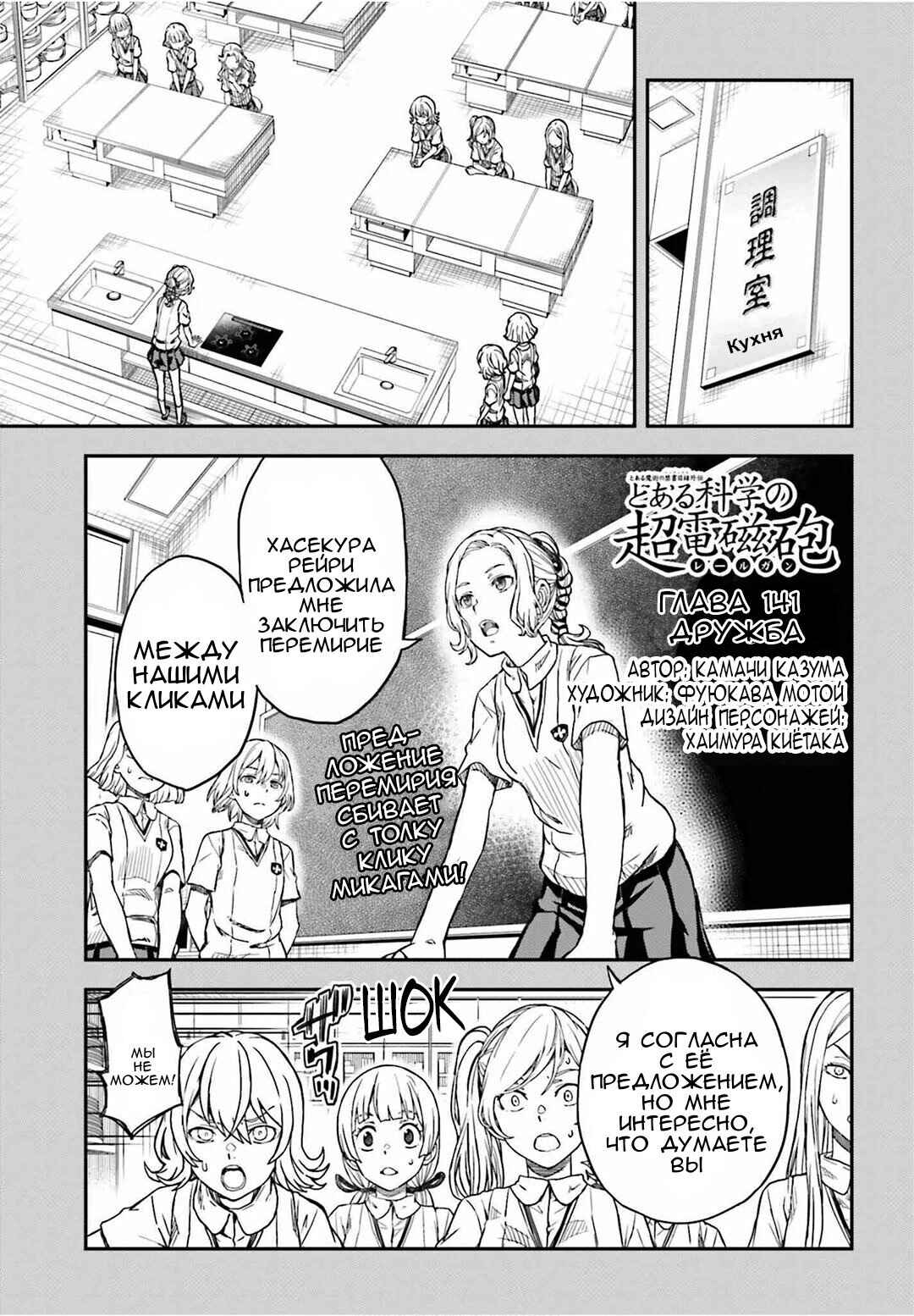 Toaru Majutsu no Index Gaiden: Toaru Kagaku no Railgun Chapter 141 - Page 1