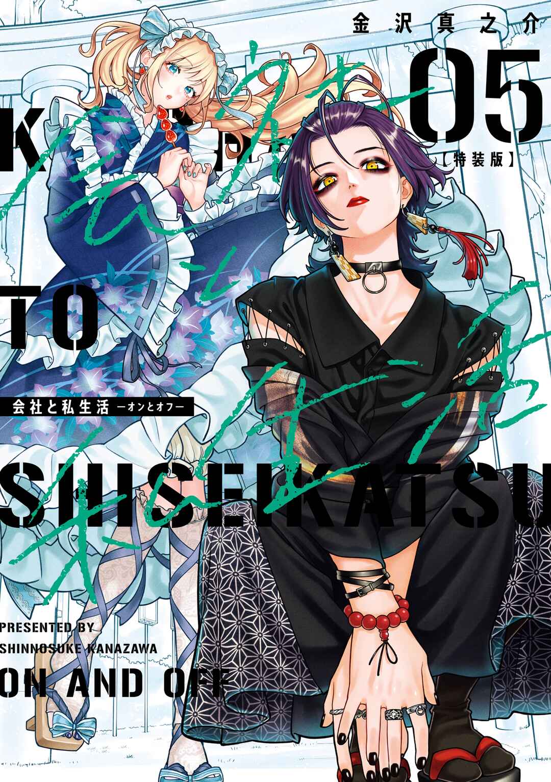 Kaisha to Shiseikatsu: On to Off Chapter 26.5 - Page 1
