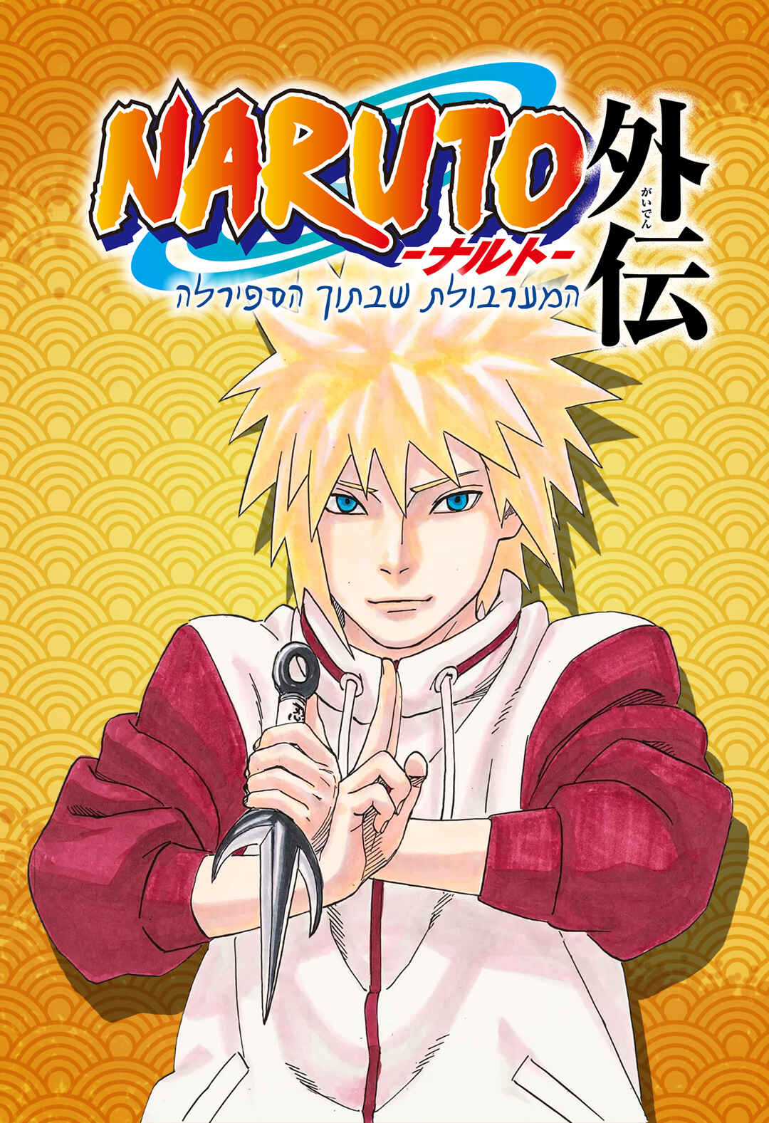 Naruto: The Whorl within the Spiral Chapter ? - Page 1