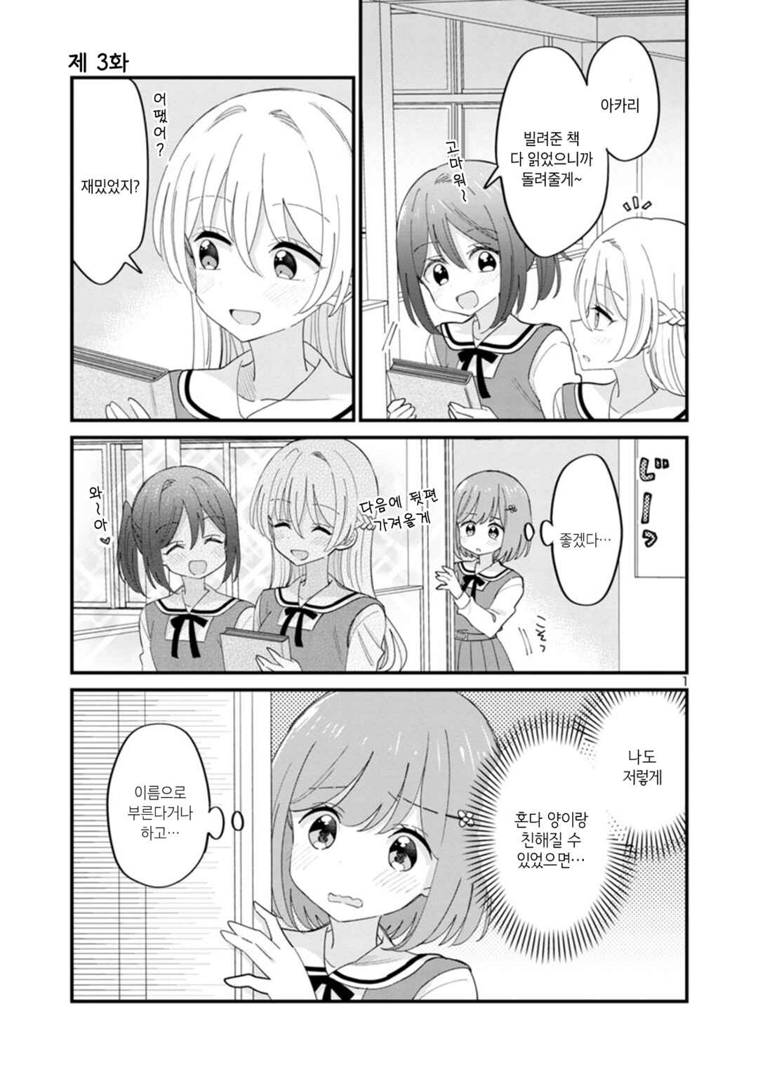 Why is My Crush so Hard on Me? Chapter 3 - Page 1