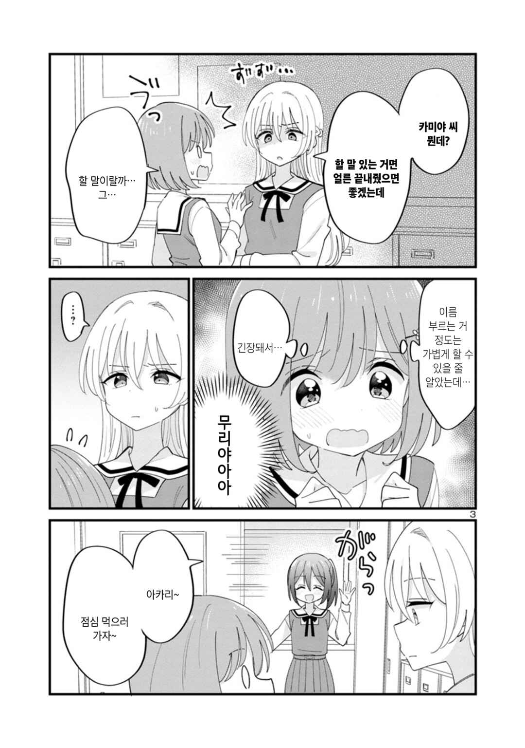 Why is My Crush so Hard on Me? Chapter 3 - Page 3