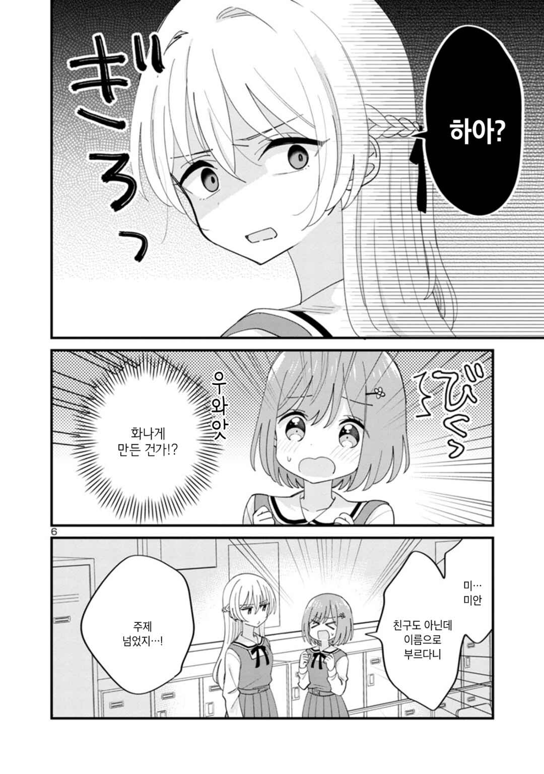 Why is My Crush so Hard on Me? Chapter 3 - Page 6
