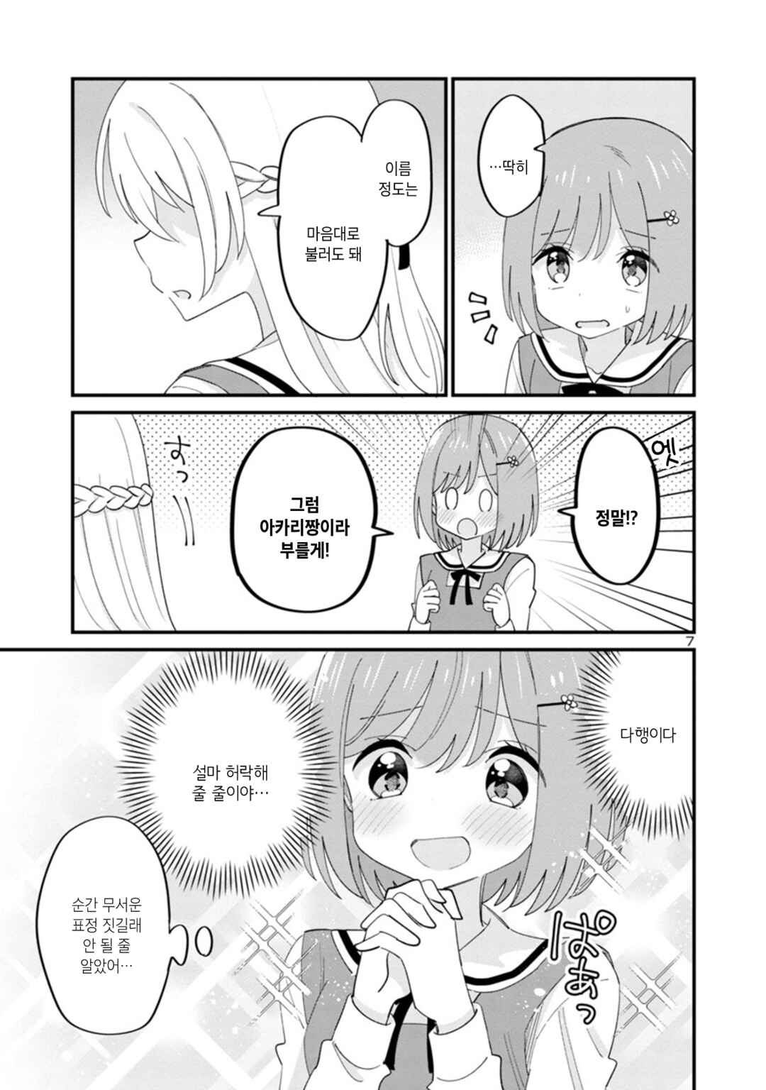 Why is My Crush so Hard on Me? Chapter 3 - Page 7