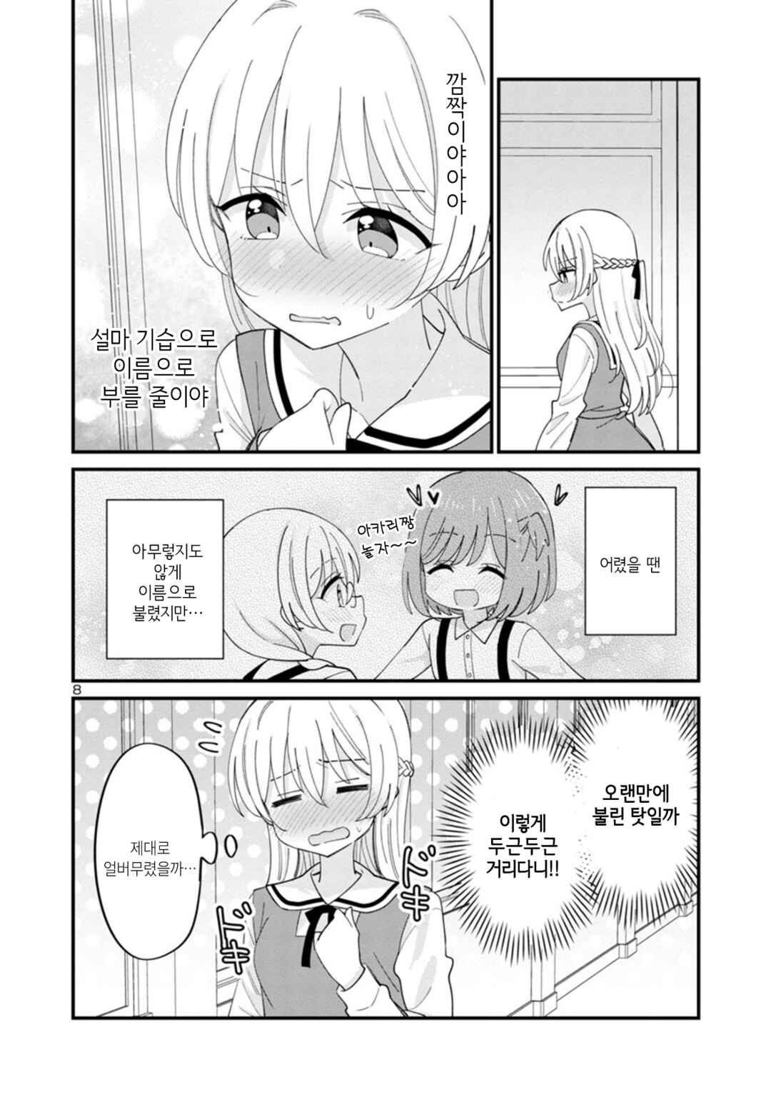 Why is My Crush so Hard on Me? Chapter 3 - Page 8