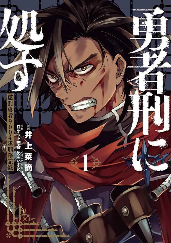 Yuusha-kei ni Shosu: Choubatsu Yuusha 9004-tai Keimu Kiroku Chapter 9 - Page 3