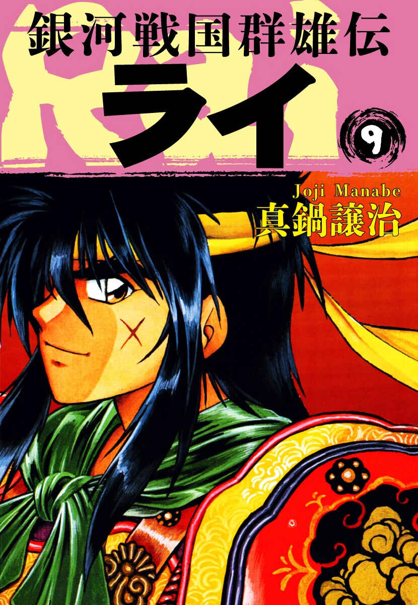 Ginga Sengoku Gunyuuden Rai Chapter 93 - Page 2