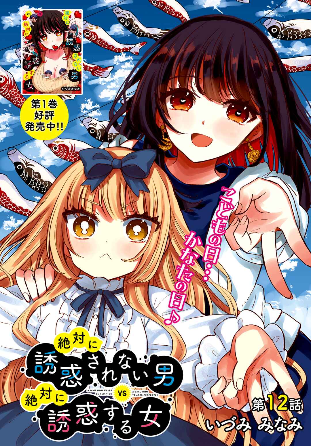 Zettai ni Yuuwaku sarenai Otoko VS Zettai ni Yuuwaku suru Onna Chapter 12 - Page 2