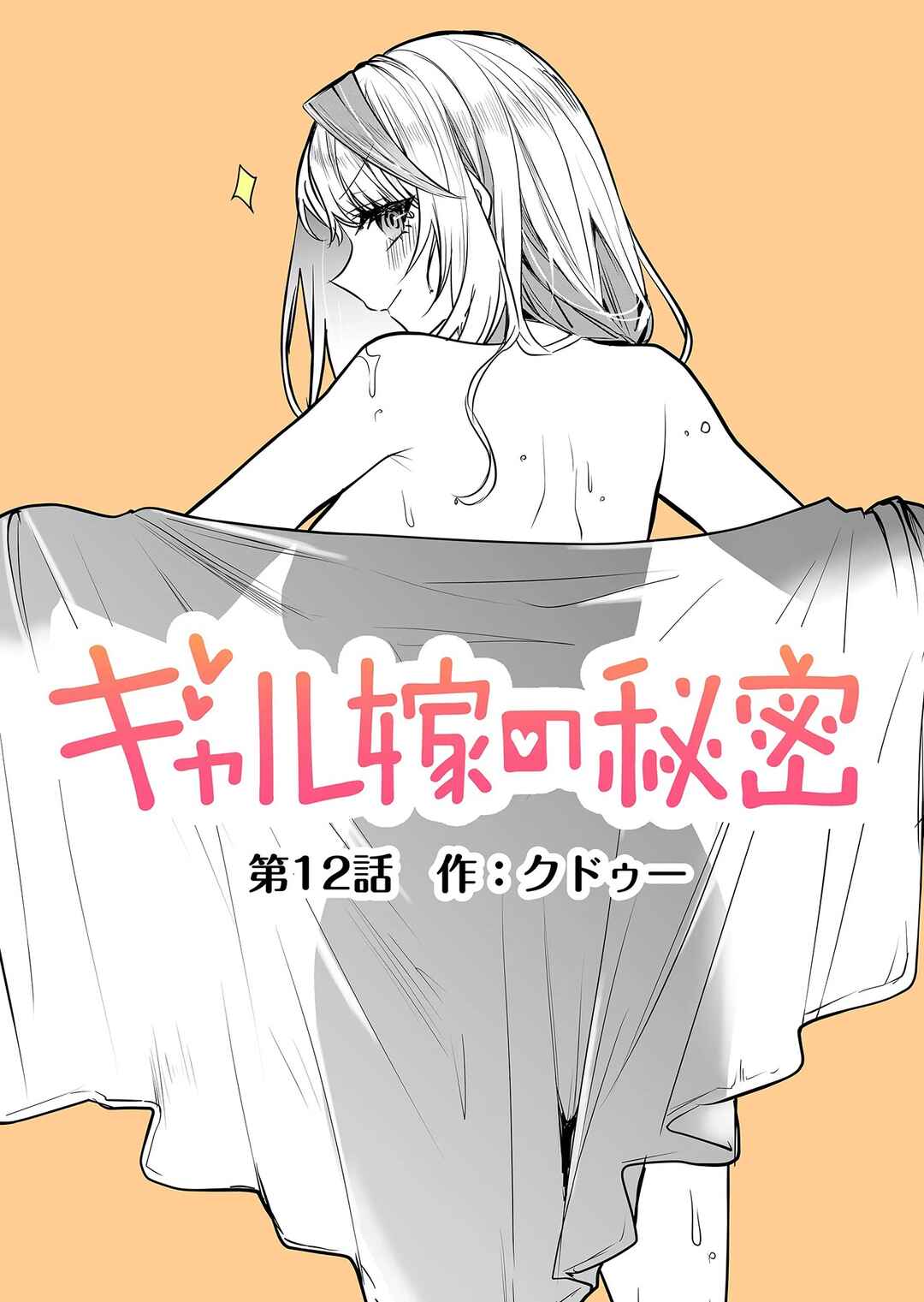 Gal Yome no Himitsu Chapter 12 - Page 4