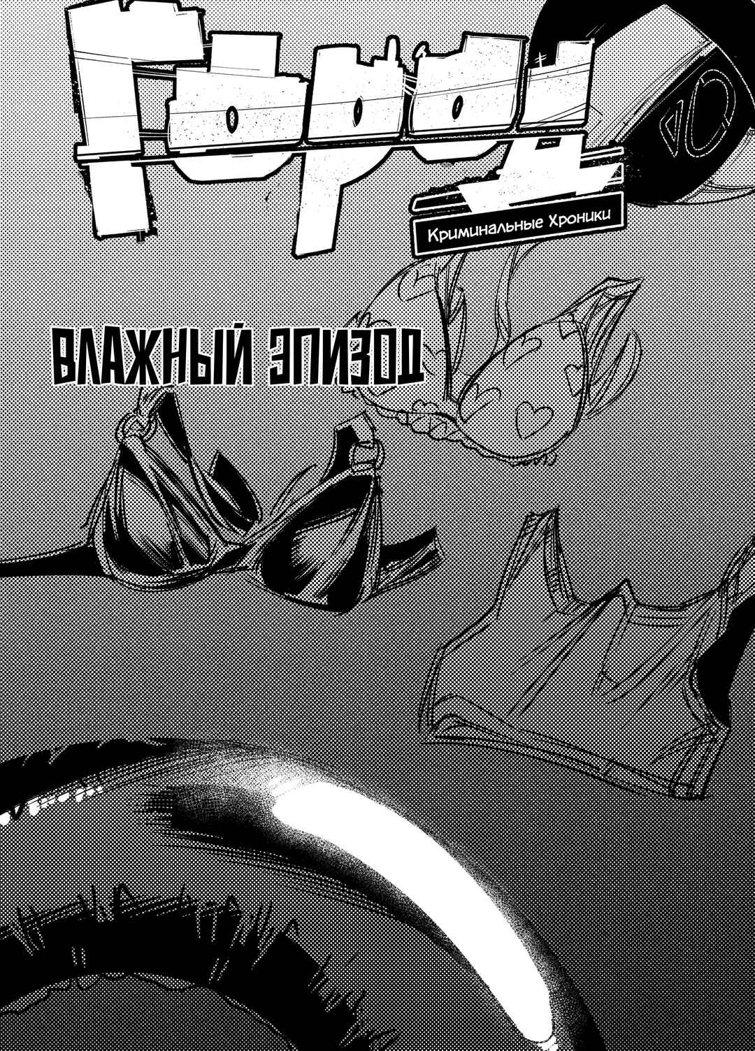 City: Crime Stories Chapter 20 - Page 1