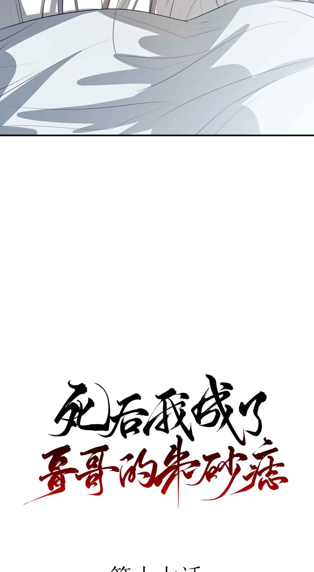 In My Death, I Became My Brother's Regret Chapter 17 - Page 25