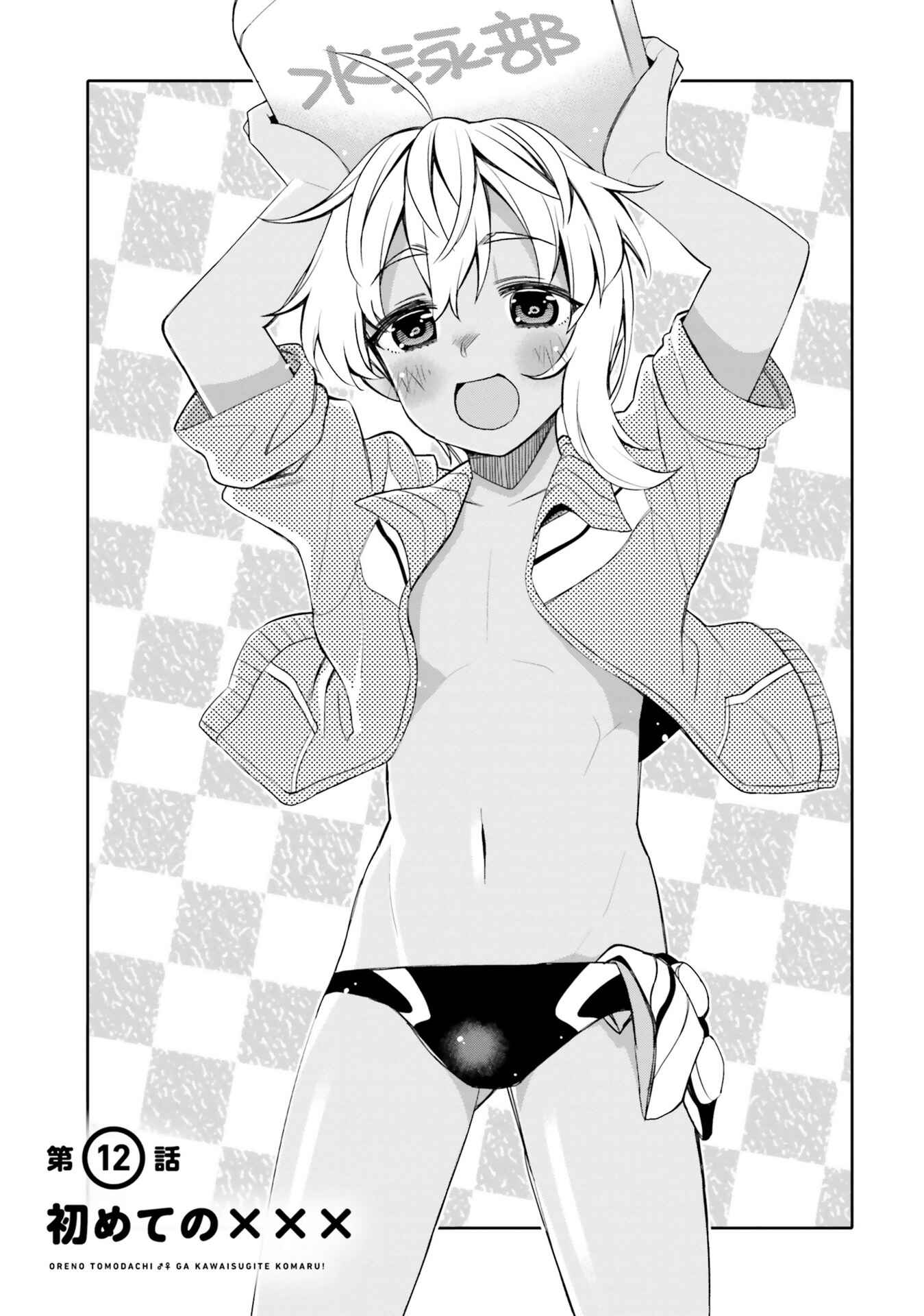 Ore no  Tomodachi ♂♀ ga Kawaisugite Komaru! Chapter 12 - Page 1