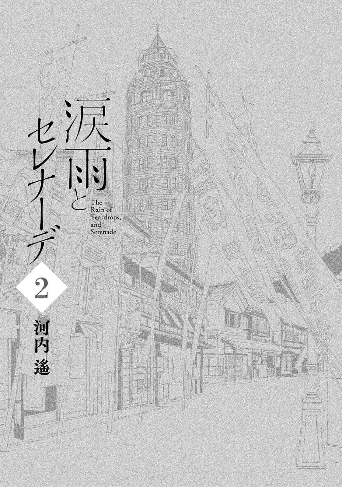 Namida Ame to Serenade Chapter 6 - Page 3