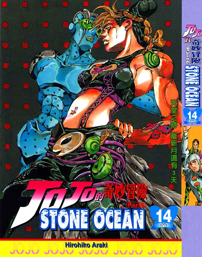 JoJo no Kimyou na Bouken: Part 6 - Stone Ocean Chapter 118 - Page 1
