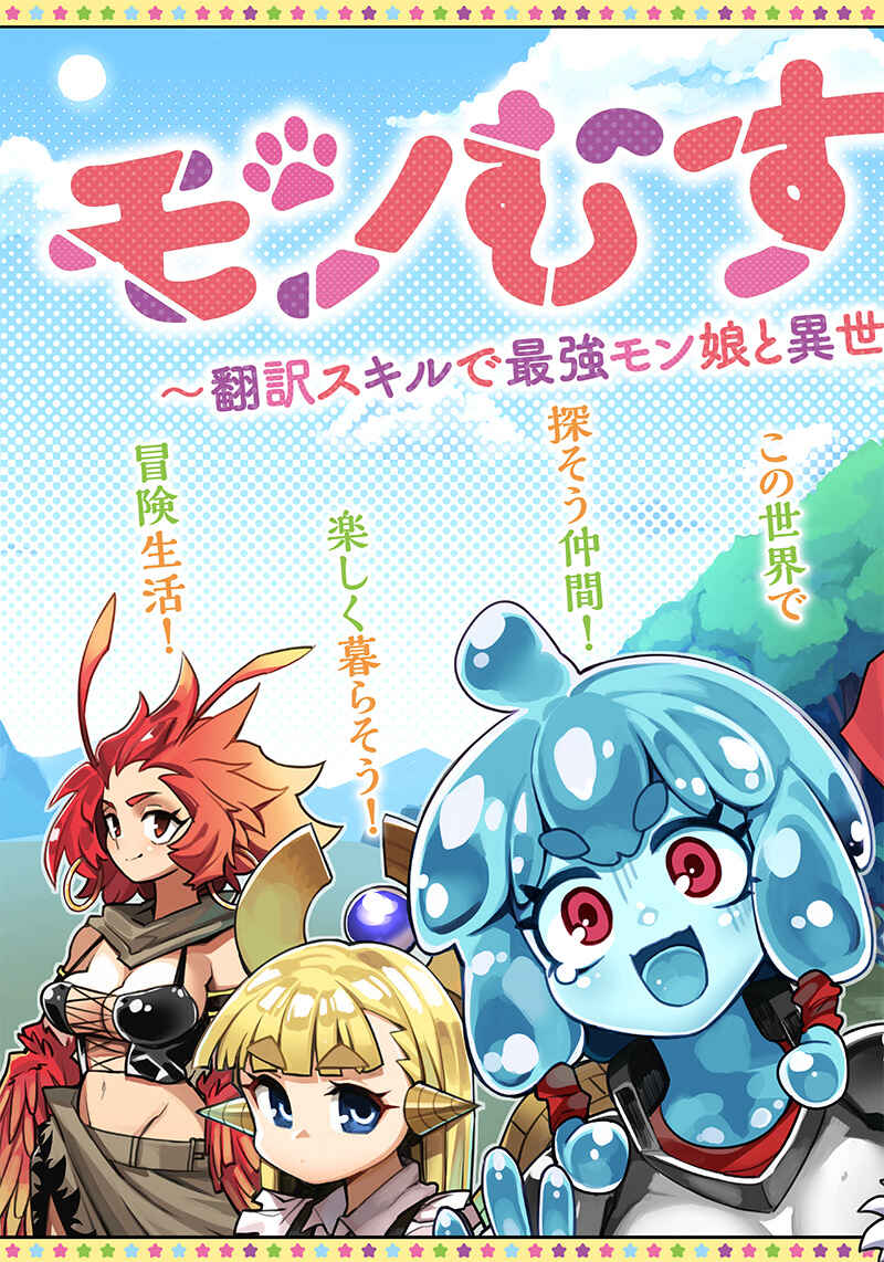 Monmusugo! ~Honnyaku Skill de Saikyou Monmusume to Isekai Seikatsu~ Chapter 1 - Page 3
