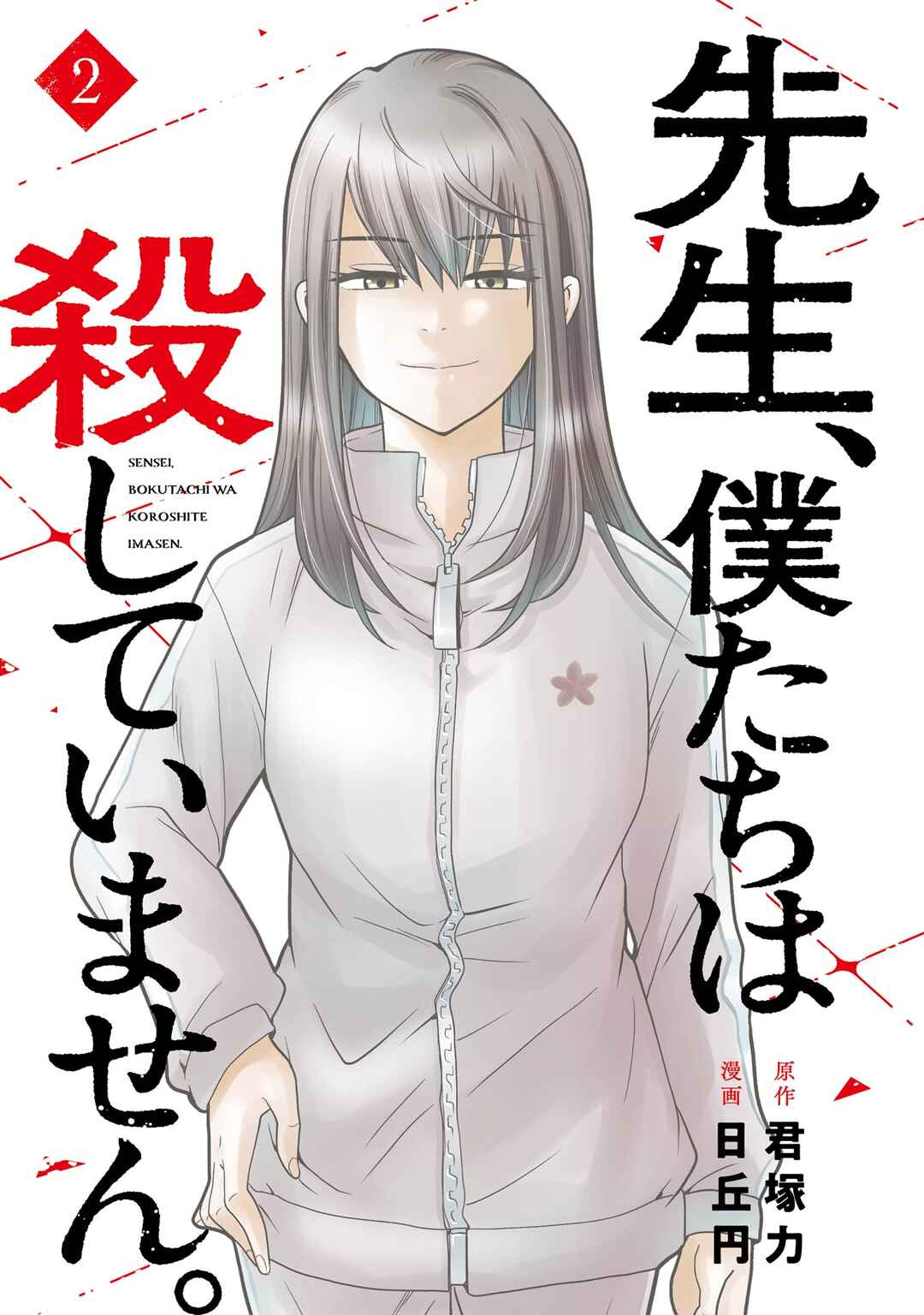 Sensei, Bokutachi wa Koroshiteimasen. Chapter 6 - Page 3