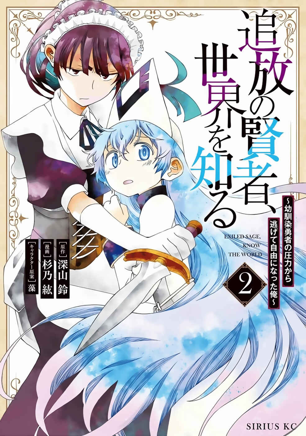 Tsuihou no Kenja, Sekai wo Shiru ~Osanajimi Yuusha no Atsuryoku kara Nigete Jiyuu ni Natta Ore~ Chapter 8 - Page 2