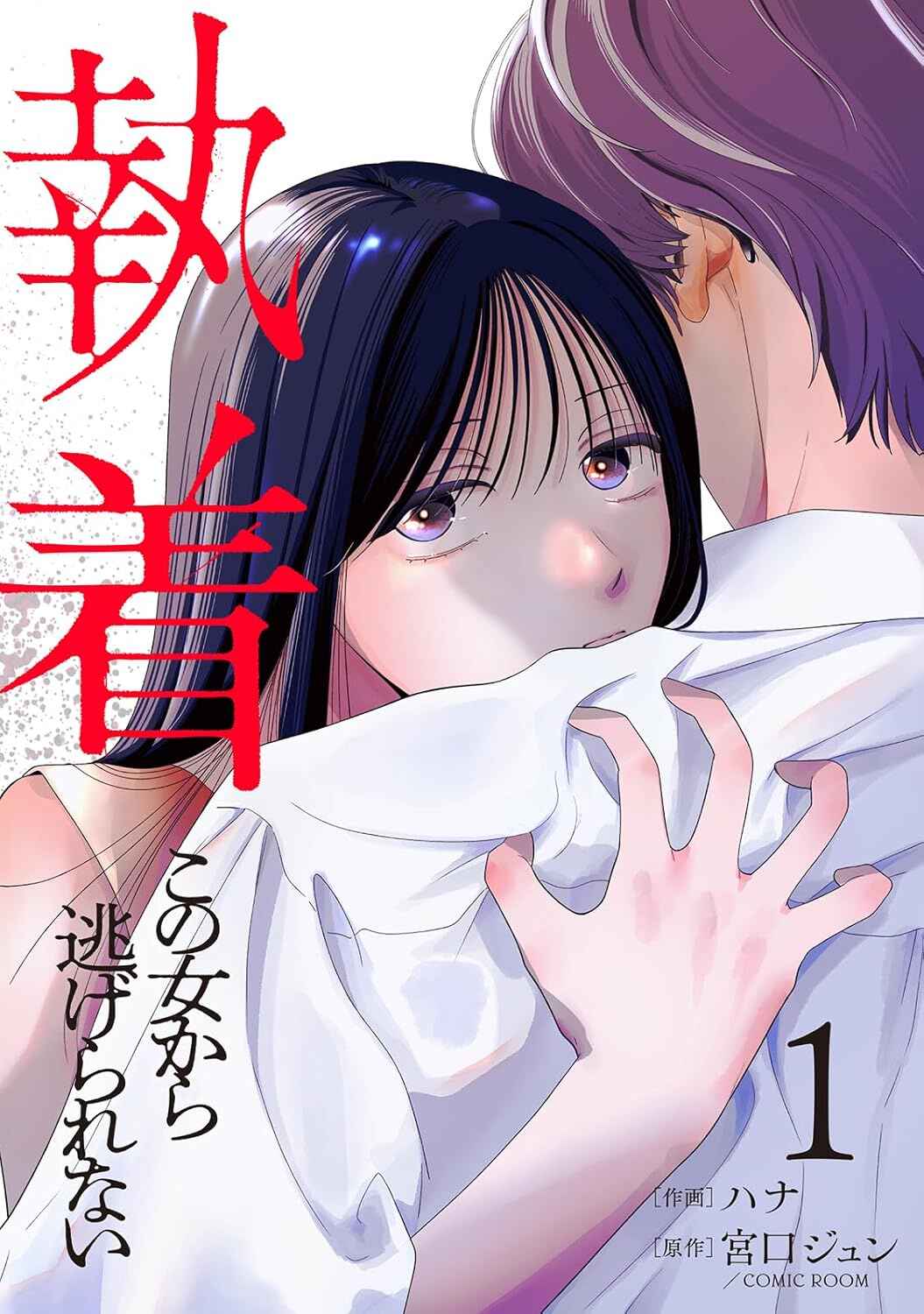 Shuuchaku Kono onna kara nigerarenai Chapter 1 - Page 2