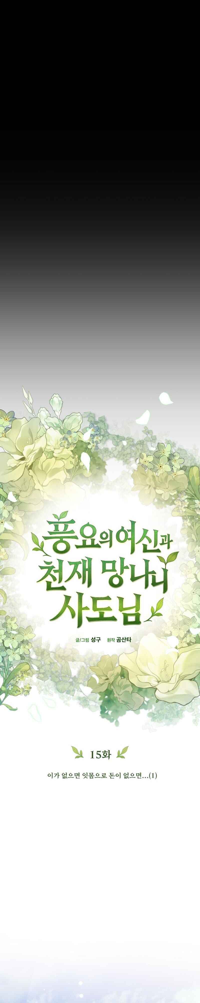 Pungyo ui Yeosin gwa Cheonjae Mangnani Sado-nim Chapter 15 - Page 17