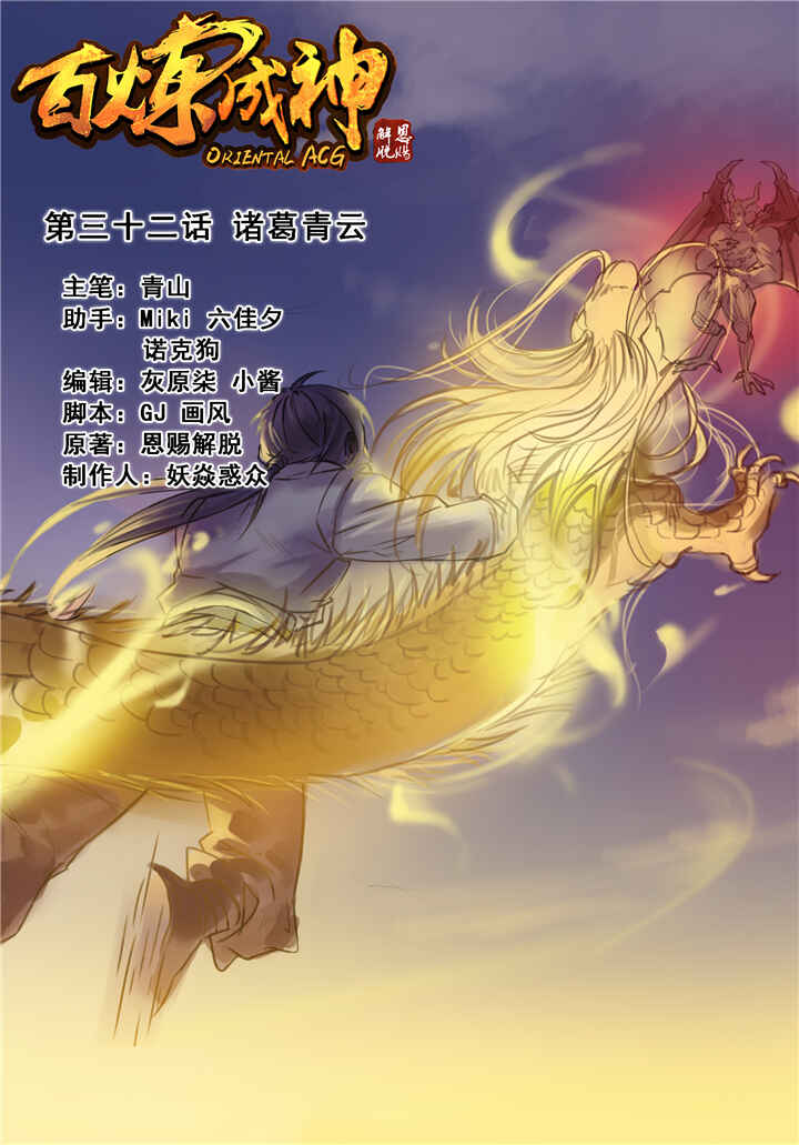 Bǎiliàn Chéngshén Chapter 32 - Page 3
