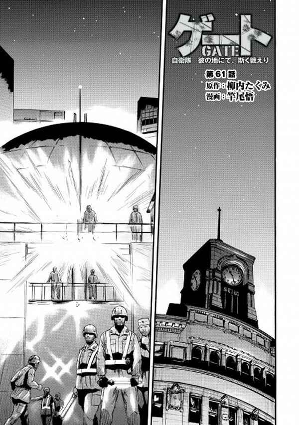 GATE - Jieitai Kanochi nite, Kaku Tatakaeri Chapter 60 - Page 1