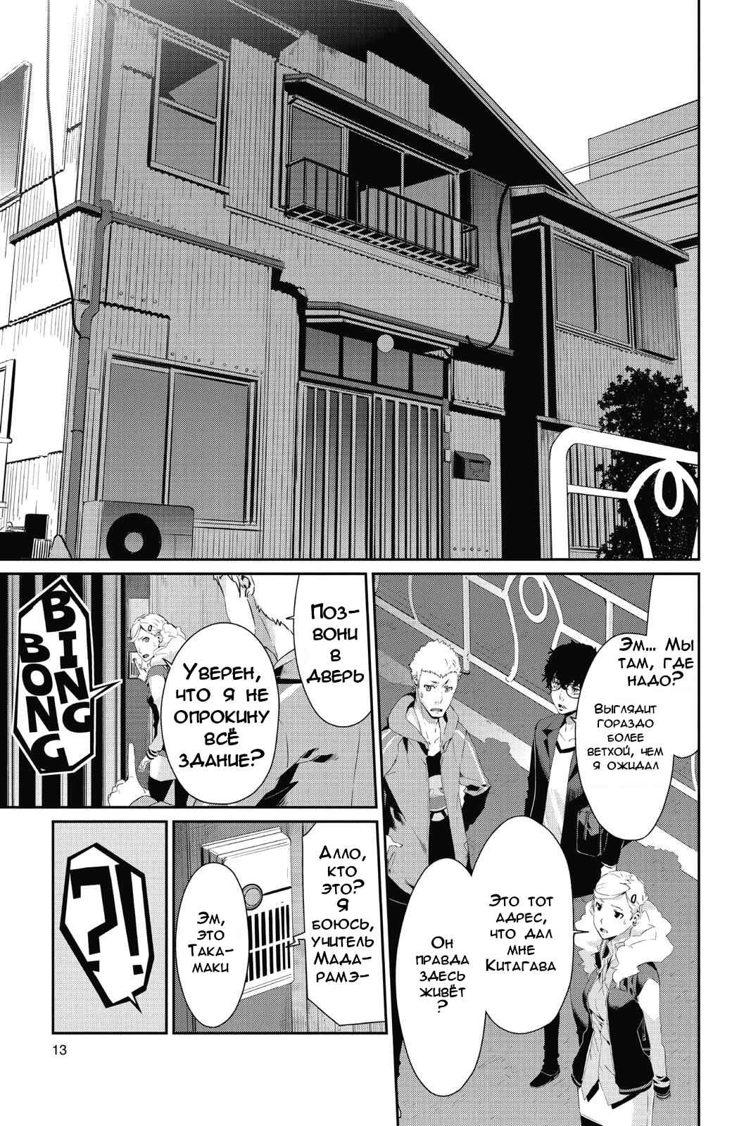 Persona 5 Chapter 12 - Page 12