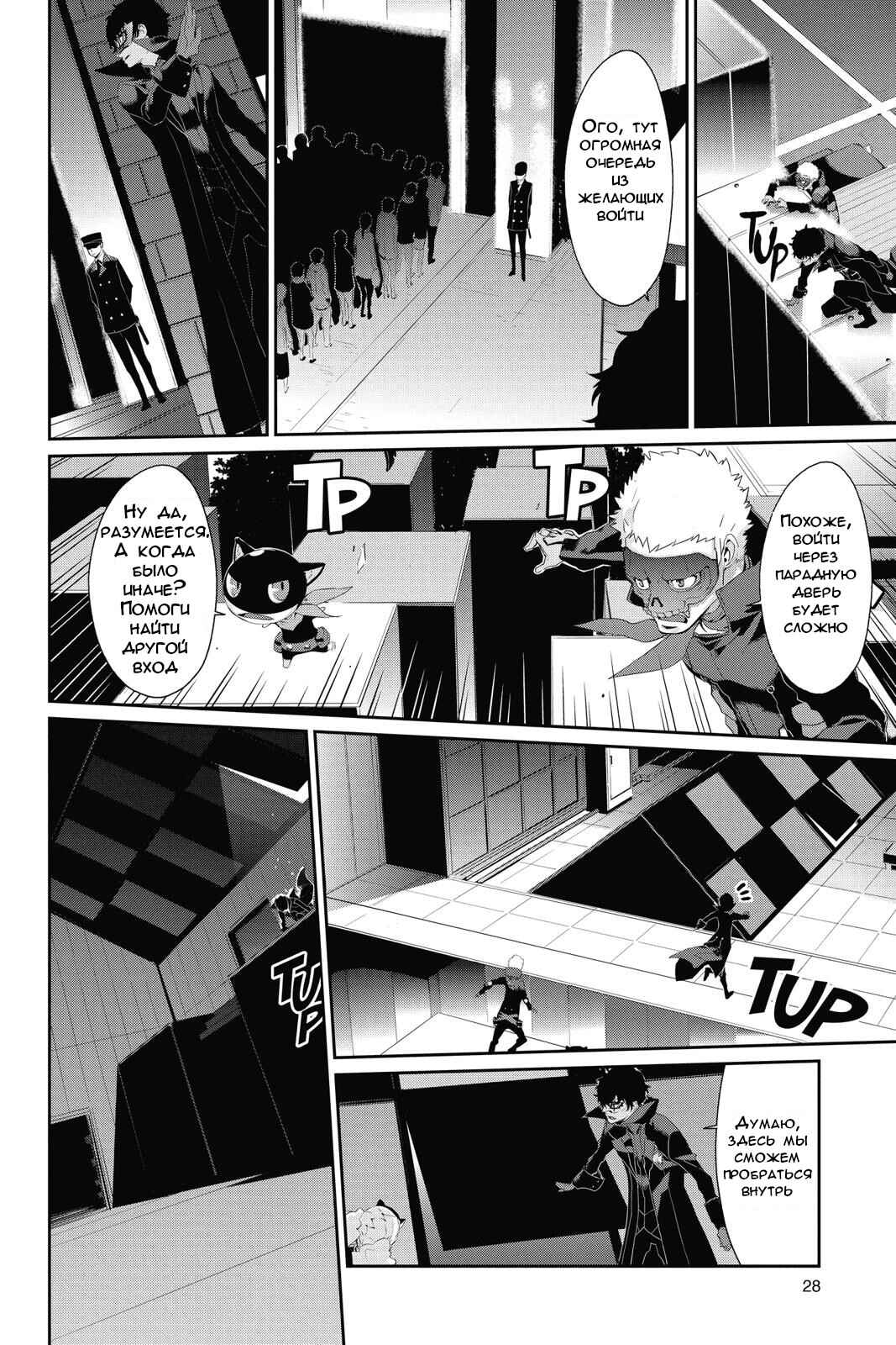 Persona 5 Chapter 12 - Page 27