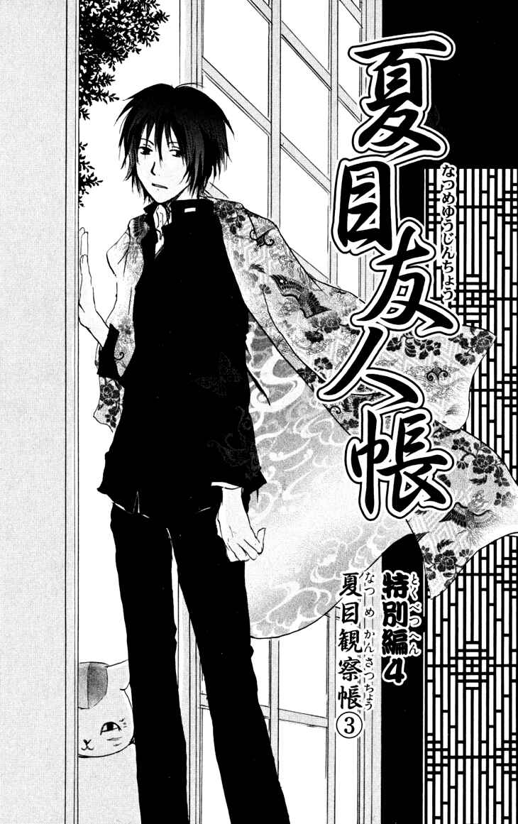 Natsume Yuujinchou Chapter 19.5 - Page 1