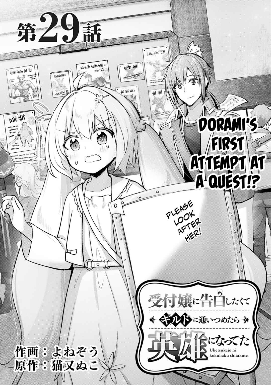 Uketsukejou ni Kokuhaku Shitakute Guild ni Kayoitsumetara Eiyuu ni Natteta Chapter 29 - Page 1