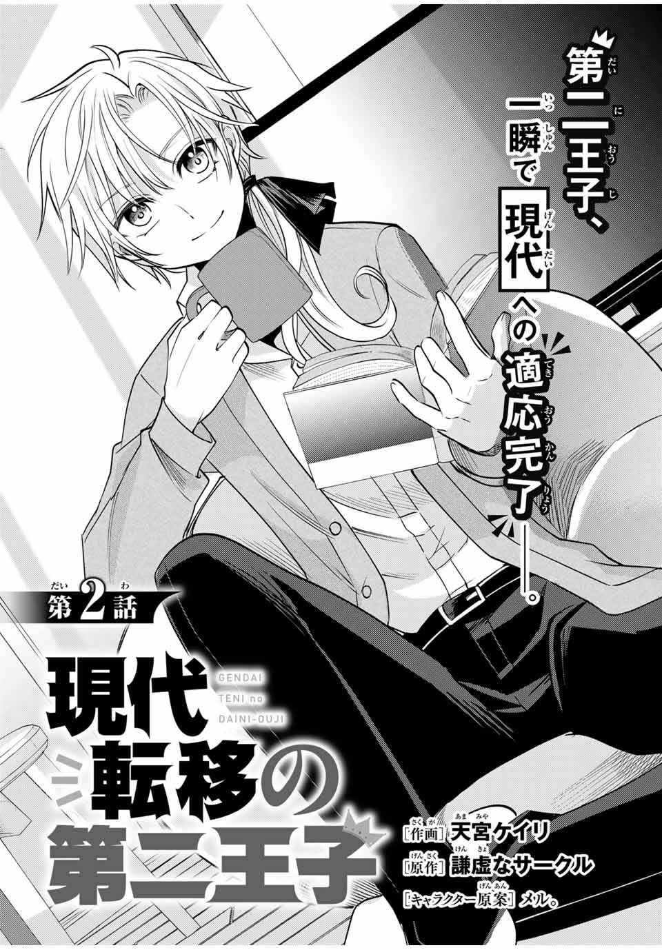 Gendai Ten'i no Daini Ouji Chapter 2 - Page 3