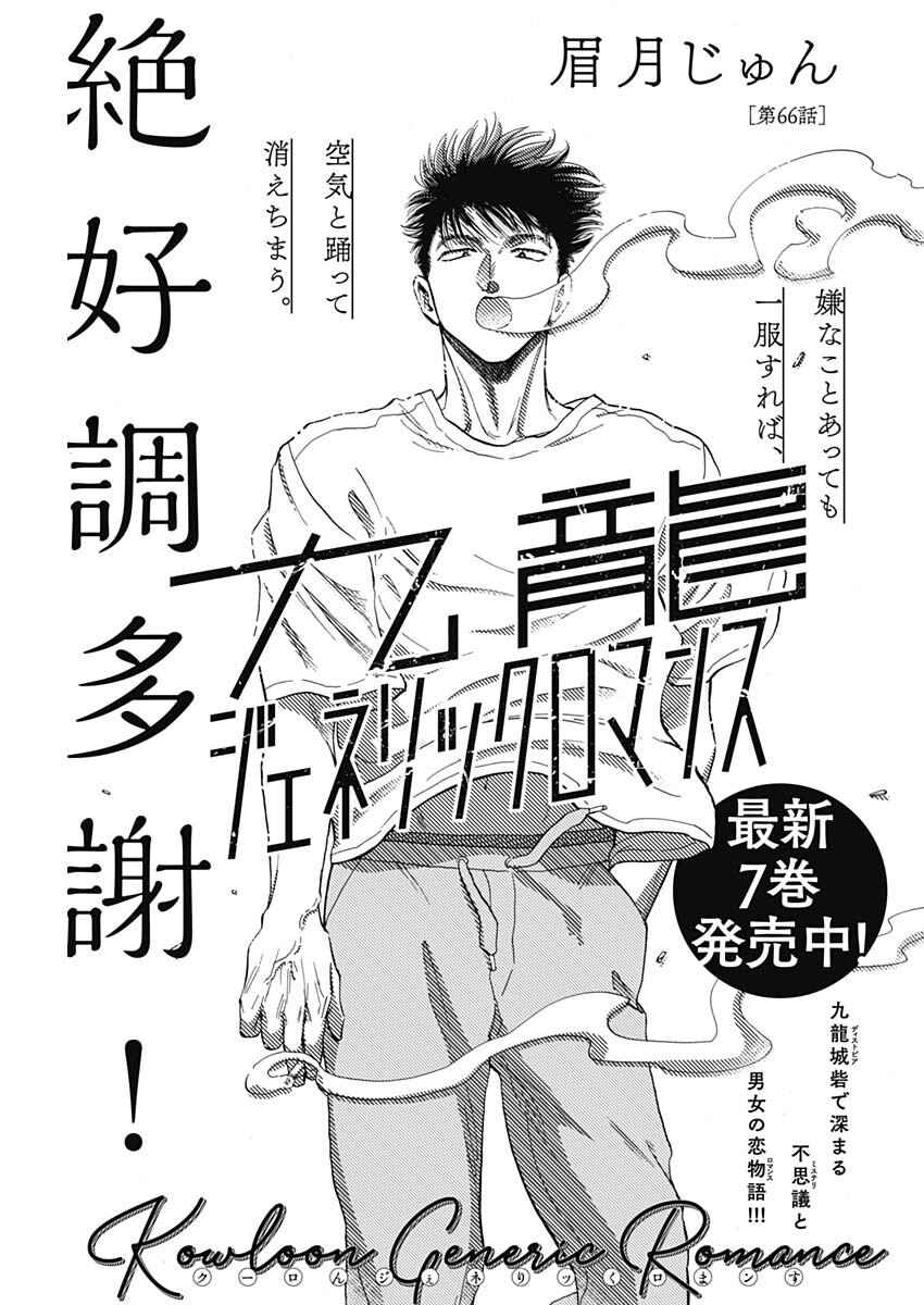 Kowloon Generic Romance Chapter 66 - Page 1
