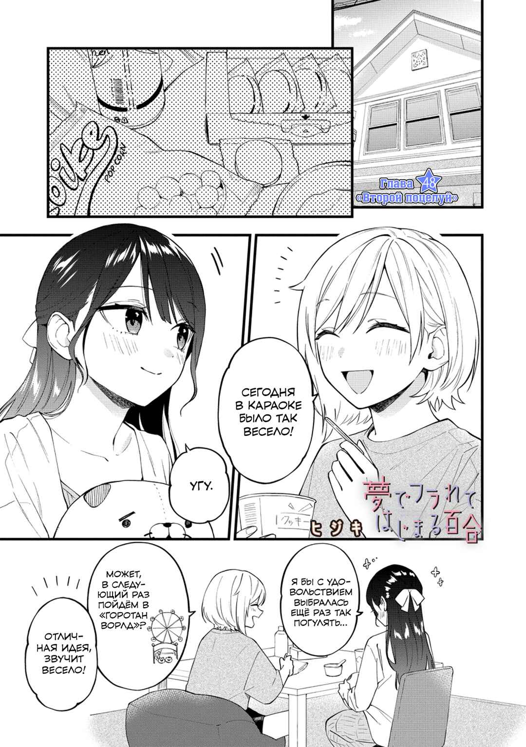 Yume de Furarete Hajimaru Yuri Chapter 48 - Page 1
