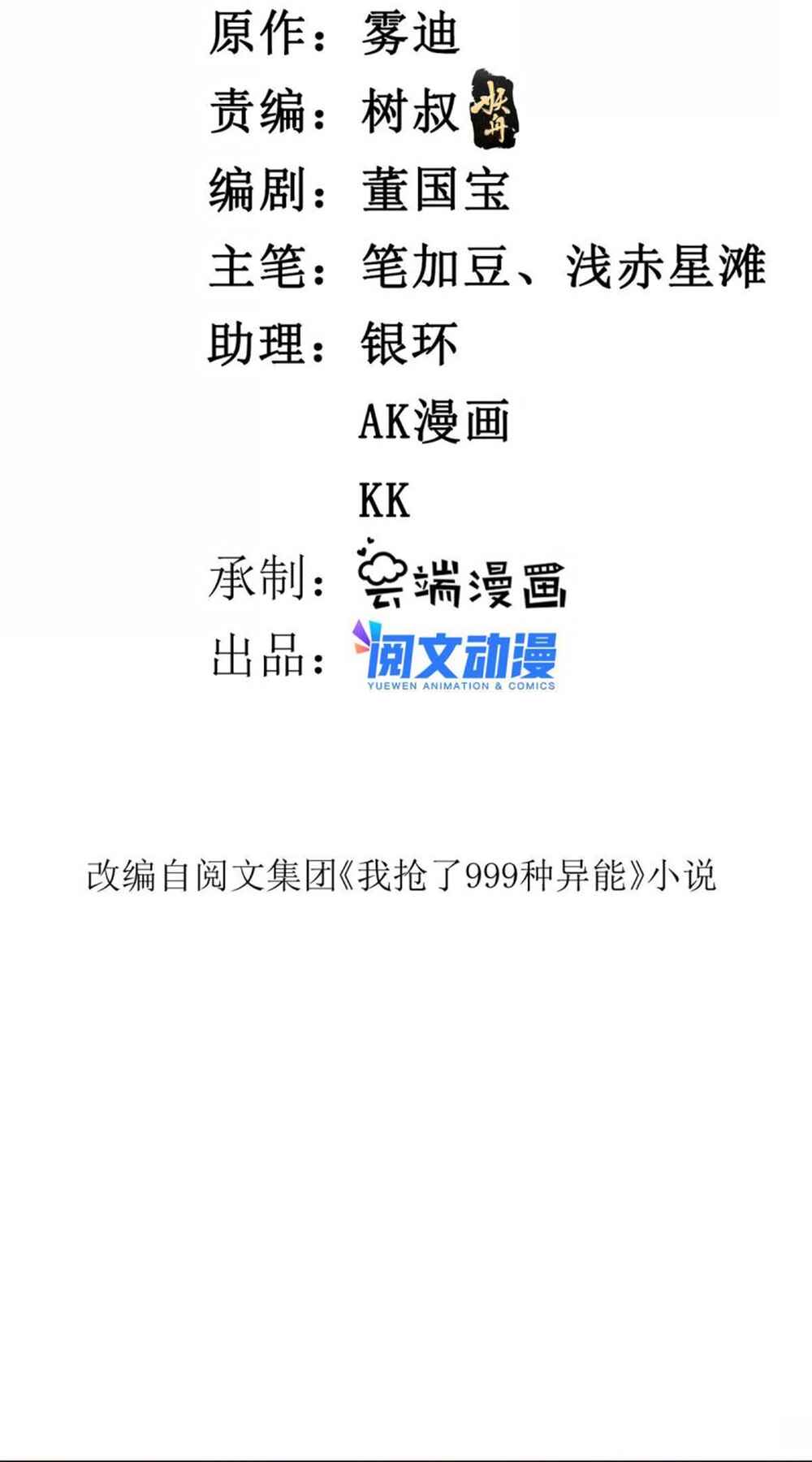 Wǒ Yǒu 999 Zhǒng Yì Néng Chapter 112 - Page 2