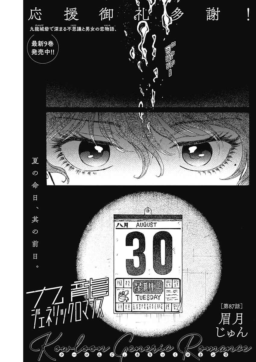 Kowloon Generic Romance Chapter 87 - Page 1